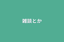 雑談とか