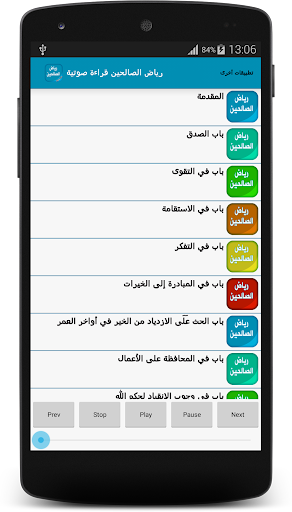 رياض الصالحين - قراءة صوتية