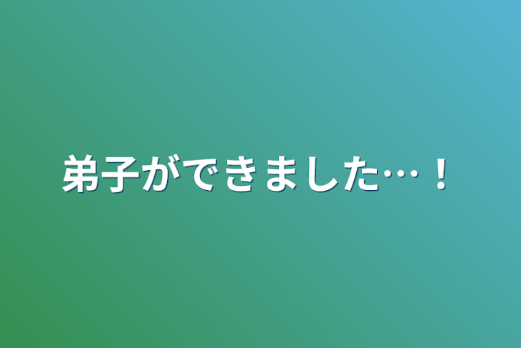 「弟子ができました…！」のメインビジュアル