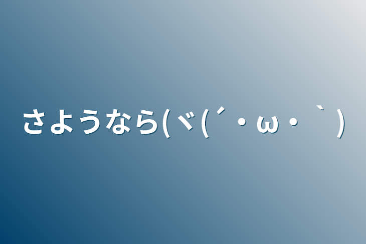 「さようなら(ヾ(´・ω・｀)」のメインビジュアル