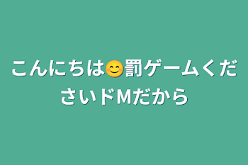 こんにちは😊罰ゲームくださいドMだから