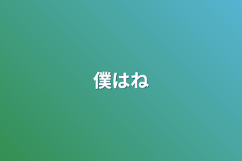 「僕はね」のメインビジュアル