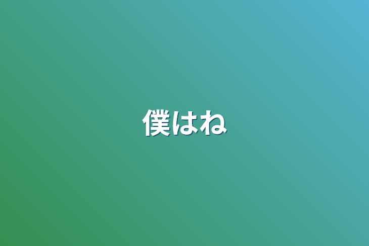 「僕はね」のメインビジュアル