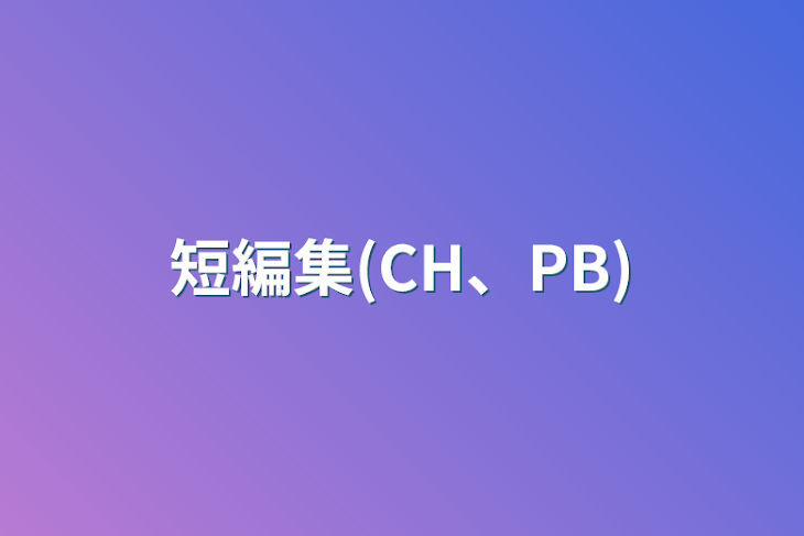 「短編集(CH、PB)」のメインビジュアル