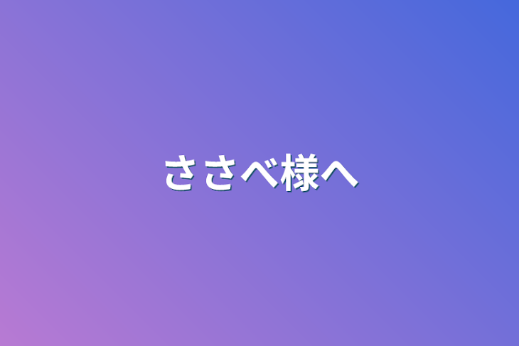 「ささべ様へ」のメインビジュアル