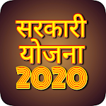 Cover Image of 下载 सरकारी योजना 2020 2.4.7 APK