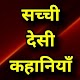 Download Desi Hindi Sachhi Kahaniya - Latest Stories For PC Windows and Mac 1.0