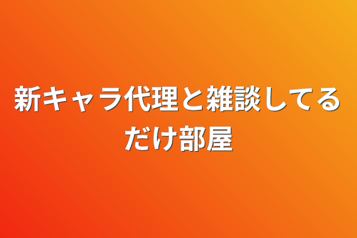 「新キャラ代理と雑談してるだけ部屋」のメインビジュアル