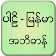 Pali Myanmar Dictionary icon