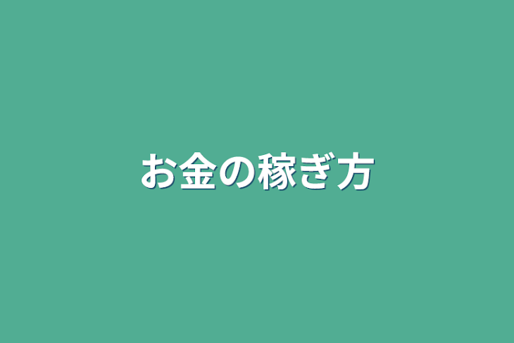 「お金の稼ぎ方」のメインビジュアル