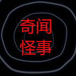 Cover Image of Unduh 奇闻怪事——搜罗全球最全奇闻异事-探索人类未解之谜 1.0 APK