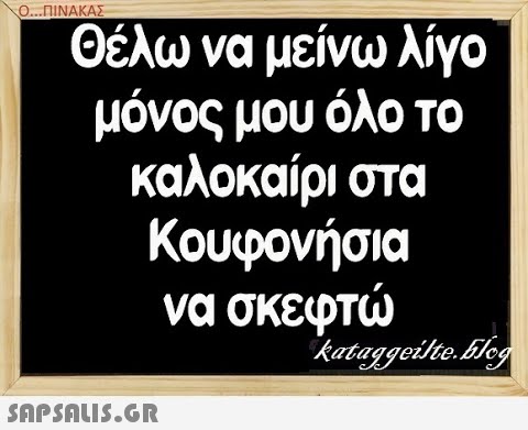 Ο. .ΠΝΑΚΑΣ Θέλω να μείνω λίγο μόνος μου όλο το καλοκαίρι στα Κουφονήσια