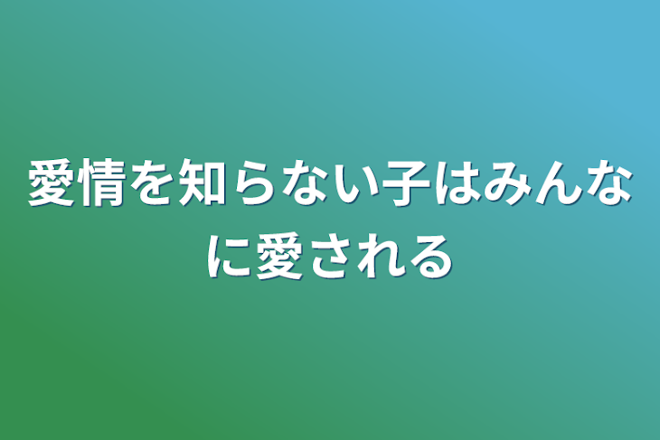 「愛情を知らない子はみんなに愛される」のメインビジュアル