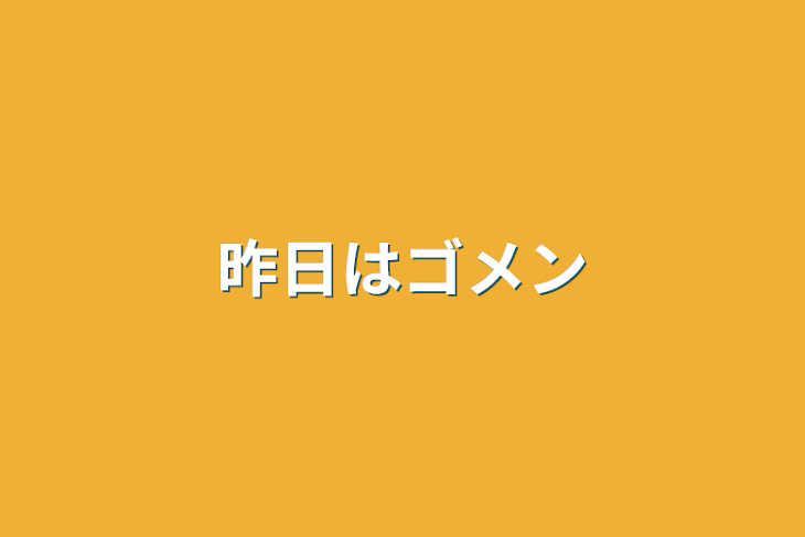 「昨日はゴメン」のメインビジュアル