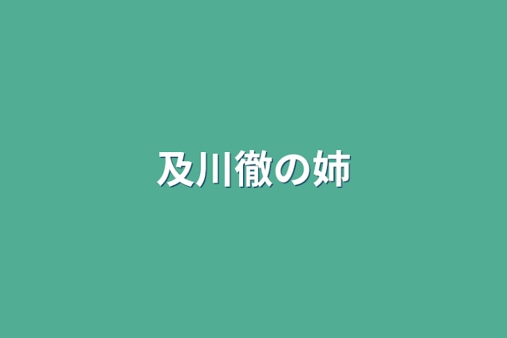 「及川徹の姉」のメインビジュアル