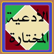 الأدعية المختارة ‎  Icon