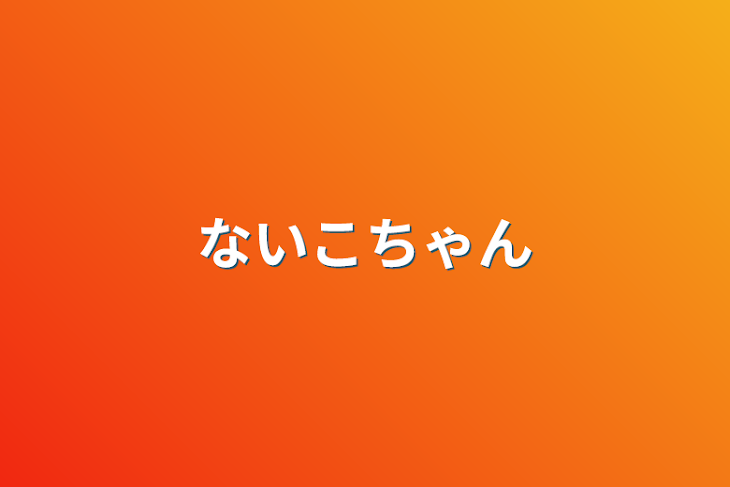 「ないこちゃん」のメインビジュアル