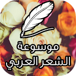 موسوعة الشعر العربي Apk