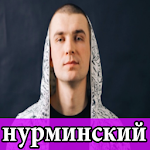 Cover Image of Baixar нурминский все песни 2020 Зашумел Район 1.0.0 APK