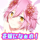 みんな花嫁になぁれ！ 美少女育成×萌えゲーム 1.0.6