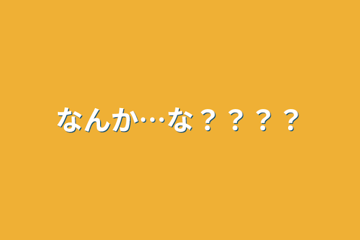 「なんか…な？？？？」のメインビジュアル