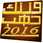 وزنك ذهب 2016 Apk