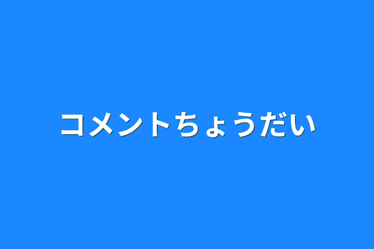 「コメントちょうだい」のメインビジュアル