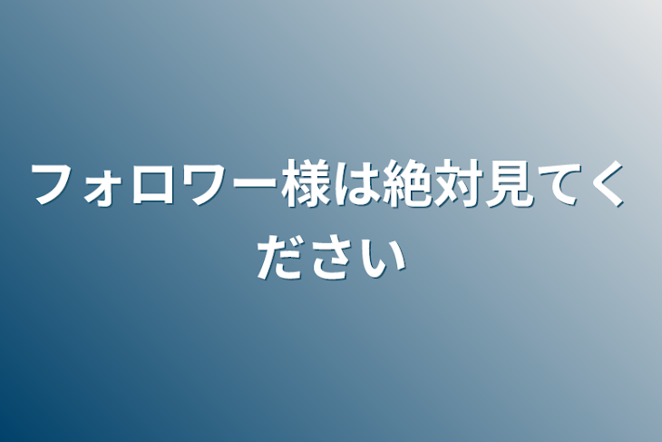 「フォロワー様は絶対見てください」のメインビジュアル