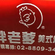 胖老爹美式炸雞(彰化和美店)