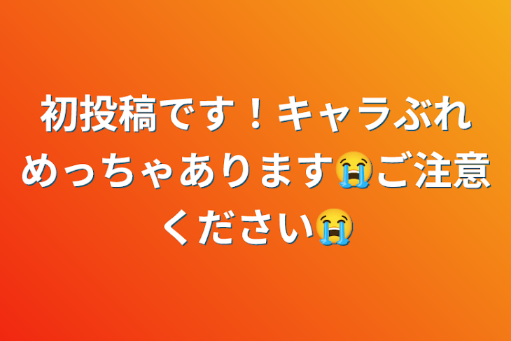 「初投稿です！キャラぶれめっちゃあります😭ご注意ください😭」のメインビジュアル