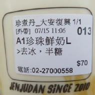 珍煮丹黑糖飲品專賣(苗栗竹南店)