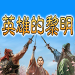 Cover Image of डाउनलोड 三国志-英雄的黎明 1.4.6 APK