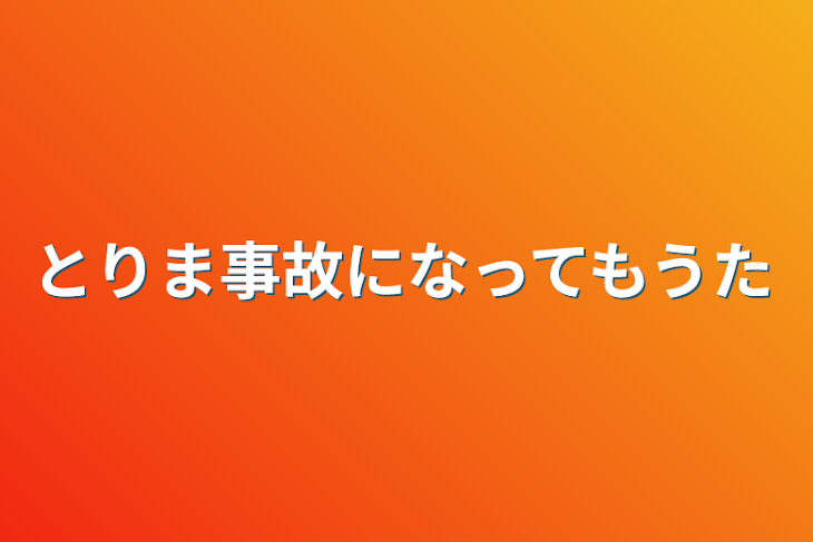 「とりま事故になってもうた」のメインビジュアル