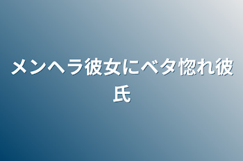 メンヘラ彼女にベタ惚れ彼氏