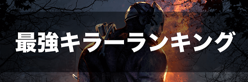 Dbd 最強キラーランキング 年12月更新 Dead By Daylight 神ゲー攻略