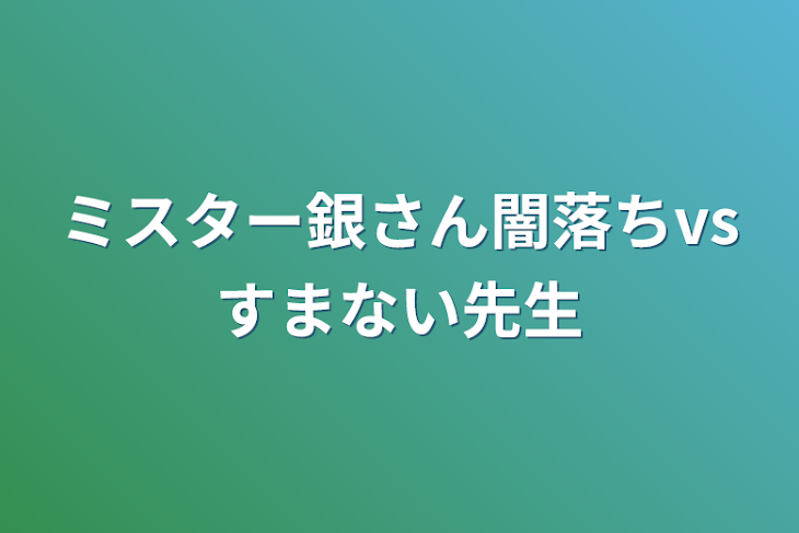 「ミスター銀さん闇落ちvsすまない先生」のメインビジュアル