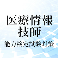 医療情報技師能力検定試験対策～情報処理技術系×医学医療系×医療情報システム系～過去問題集