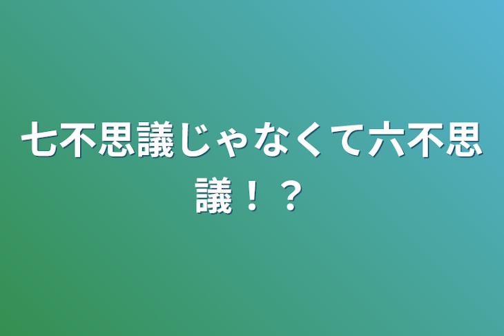 「七不思議じゃなくて六不思議！？」のメインビジュアル