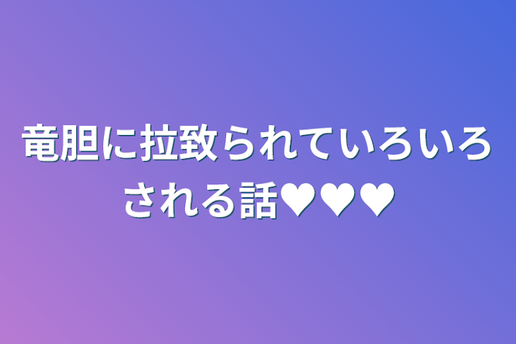 「竜胆に拉致られていろいろされる話♥♥♥」のメインビジュアル