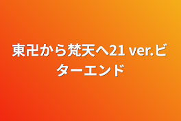 東卍から梵天へ21  ver.ビターエンド