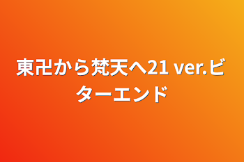 東卍から梵天へ21  ver.ビターエンド