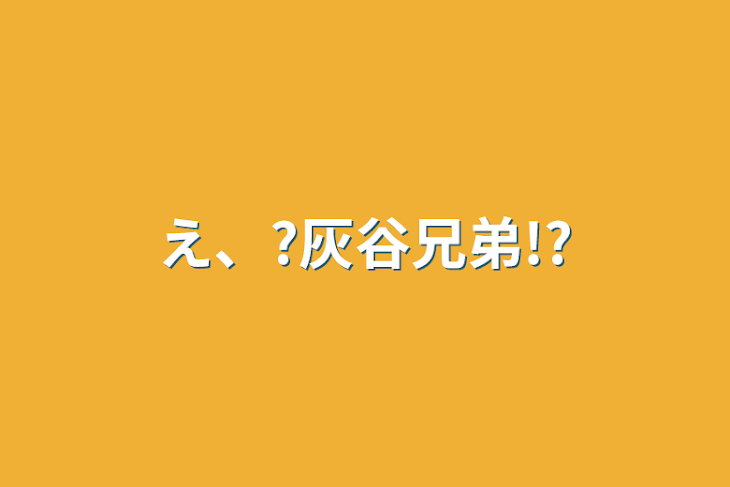 「え、?灰谷兄弟!?」のメインビジュアル