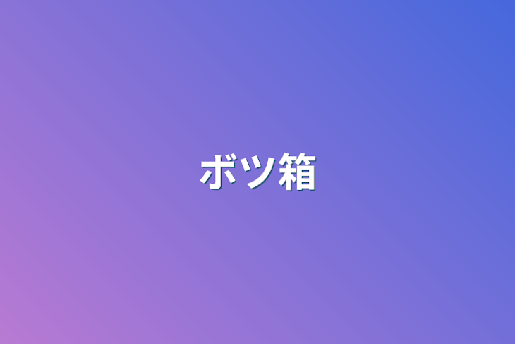 「ボツ箱」のメインビジュアル