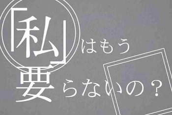 私はもう要らないの？