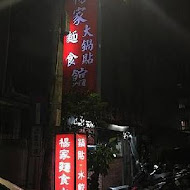 楊家麵食水餃館(中正店)