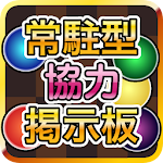 Cover Image of Download 常駐型パズドラ協力掲示板forパズル&ドラゴンズ 1.0.2 APK