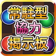 常駐型パズドラ協力掲示板forパズル&ドラゴンズ  Icon