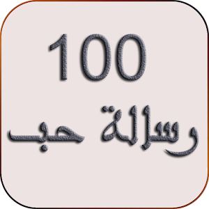 Download 100 رسالة حب For PC Windows and Mac