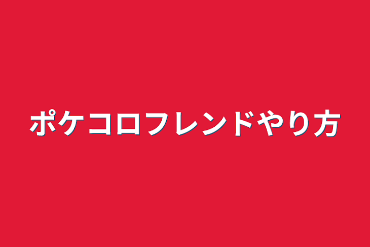 「ポケコロフレンドやり方」のメインビジュアル