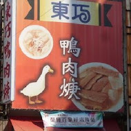 東巧鴨肉羹